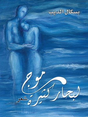 cover image of موج لبحار كثيرة